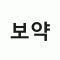 흑염소즙